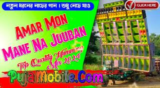 Amar Mon Mane Na Dj Song Humming Bass  2024-- Dj Ap Remix Balisai Se -- New Bangla Tranding Dj Song